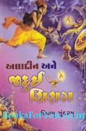 Aladdin Ane Jadui Chirag (A Tale From Arabian Nights In Gujarati)