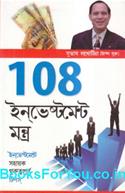 108 Investment Mantra (Bengali Edition)