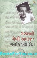 Gazalno Gebi Avaj Manoj Khanderiya (Gujarati Book)