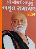 Morari Bapu Nu Amrut Ramayan